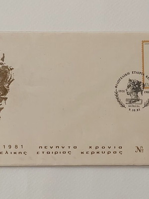 Commemorative Envelope of Corfu Philatelic Society 1931–1981 New