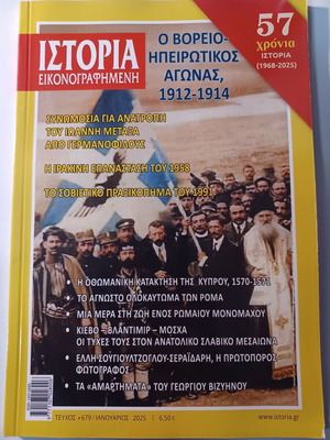 Ιστορία Εικονογραφημένη τεύχος 679 σαν καινούργιο