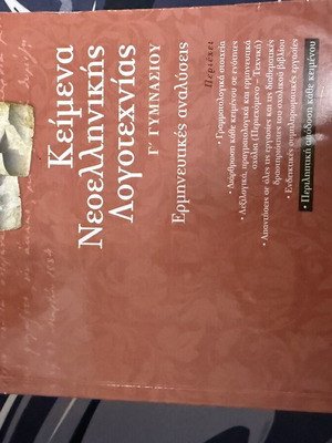 Νεοελληνική λογοτεχνία βιβλίο σαν καινούργιο, Γ γυμνασίου έκδοση Σαββαλας