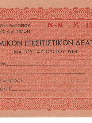 Ατομικό επισιτιστικό δελτίο μεταχειρισμένο, ακόπο και άσφραγιστο