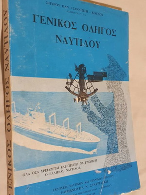 General Guide Nautilos book used, Greek maritime history