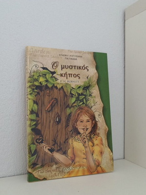 The Secret Garden by F. H. Burnett new, Greek edition