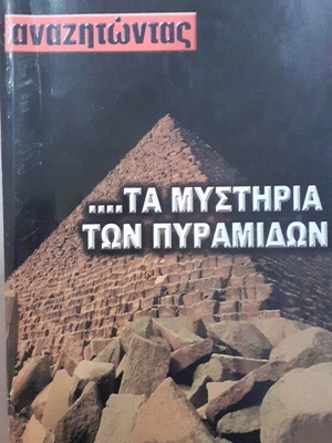 Αναζητώντας τα Μυστήρια των Πυραμίδων σαν καινούργιο