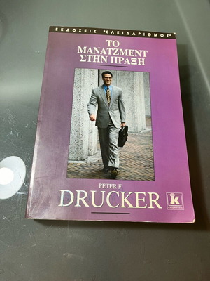 Book To Manatzment Stin Praxi in very good condition