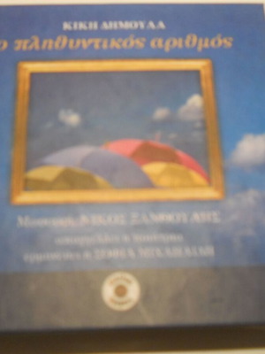Ο πληθυντικός αριθμός CD μεταχειρισμένο, folk από Κική Δημουλά