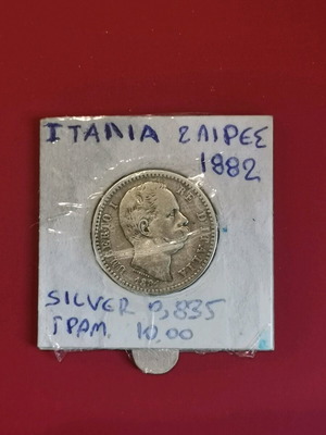 Νόμισμα Ιταλίας 2 Λίρες 1882 σαν καινούργιο