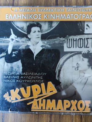 Ταινία Η Κυρία Δήμαρχος μεταχειρισμένη, κωμωδία, DVD
