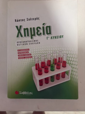 Chemistry G Lykeiou by Kostas Salteris like new