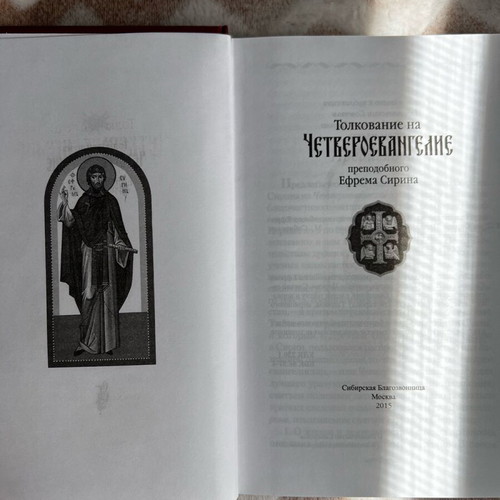 Ephraim of Syros 4 Gospels new, in Russian