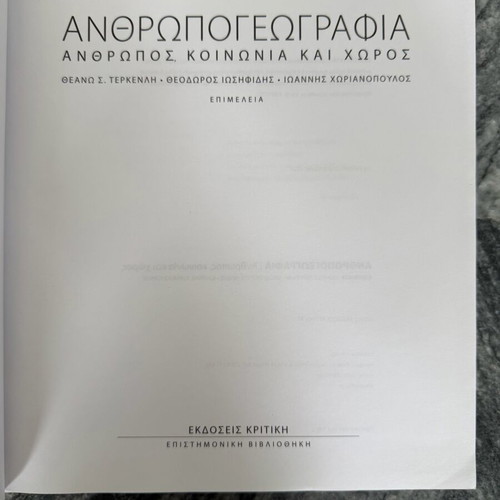 Anthropogeography academic book like new, Greek language