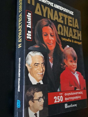 Η Δυναστεία Ωνάση βιβλίο σαν καινούργιο με υπογραφή Δημήτρη Λιμπερόπουλου
