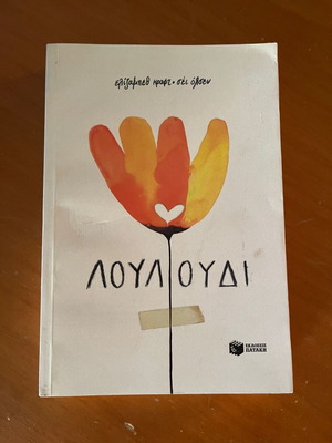 Louloudi by Elizabeth Kraft and Shay Olsen like new, Patakis edition