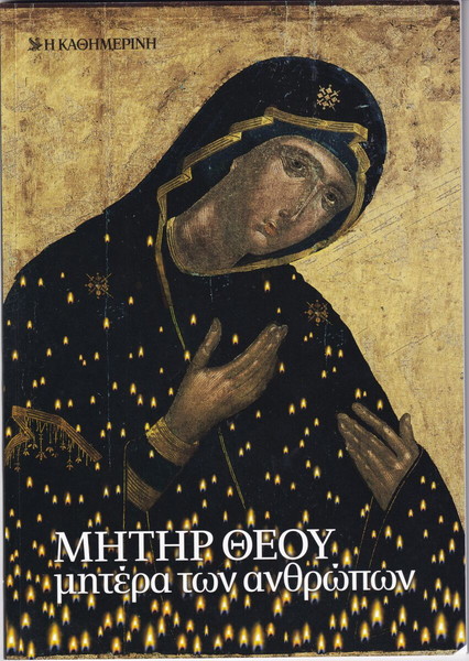 ΜΗΤΗΡ ΘΕΟΥ