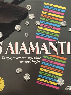 Βινύλιο Η Παρέα – 45 Διαμάντια, Διπλός Δίσκος Λαϊκό Δίσκος Βινυλίου Εξαιρετική Κατάσταση