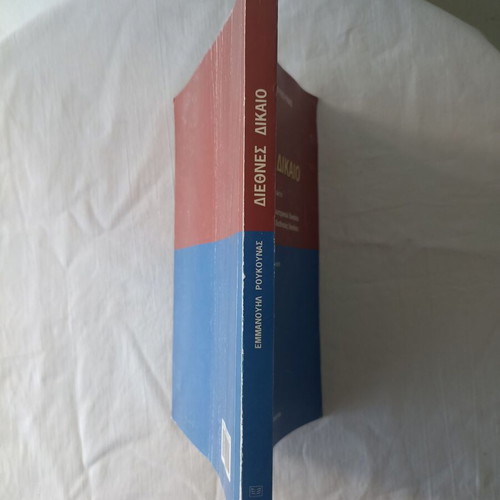 International Law used by Emmanouil Roukounas