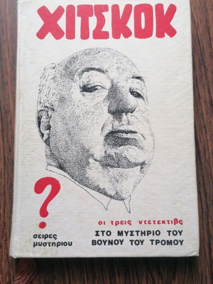 Άλφρεντ Χίτσκοκ Οι Τρεις Ντετέκτιβ στο Μυστήριο του Βουνού του Τρόμου μεταχειρισμένο