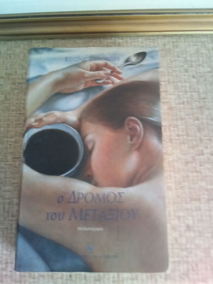 O Dromos tou Metaxiou book