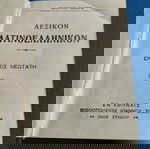  Ιωάννου Σιδέρη - Λατίνοελληνικόν Λεξικον