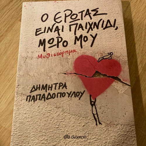 Book O Erotas Einai Paixnidi Moro Mou like new