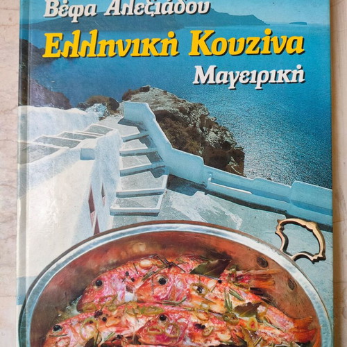 Book Vefa Alexiadou Greek Cuisine Cooking used