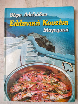 Book Vefa Alexiadou Greek Cuisine Cooking used