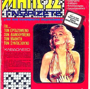 Μήπως 1978 Σταυρόλεξο Περιοδικό ,Marilyn monroe ,Μέριλιν Μονρόε