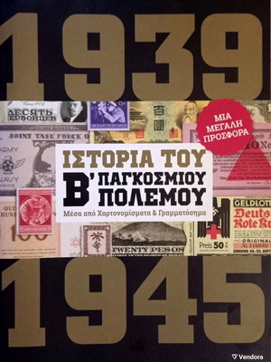 Ιστορία του Β' Παγκοσμίου Πολέμου με χαρτονομίσματα και γραμματόσημα καινούργιο, ελληνικά