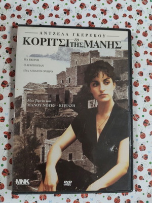 Το κορίτσι της Μάνης DVD ταινία