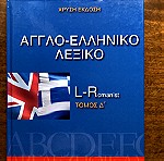  Λεξικό Άγγλο ελληνικό