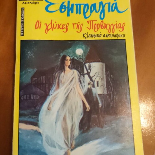 Esbragia Oi Glykés tis Proviggías book