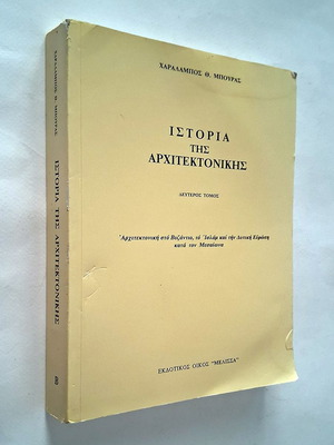 Ιστορία της Αρχιτεκτονικής δεύτερος τόμος μεταχειρισμένο, Βυζάντιο και Μεσαίωνας