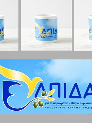 Κούπα Μαρία Καρυστιανού Ελπίδα 11ΟΖ καινούργια, πολιτικά κόμματα