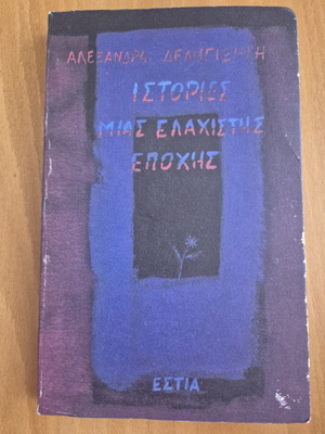 Ιστορίες μιας ελάχιστης εποχής, Αλεξάνδρα Δεληγιώργη, μαλακό εξώφυλλο