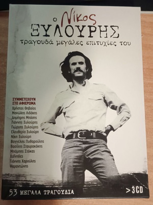 Νίκος Ξυλούρης τραγουδά τις μεγάλες επιτυχίες του, σετ 3 CD