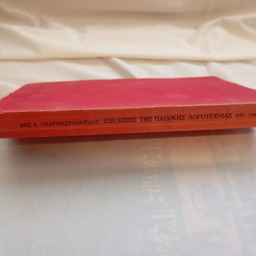 Trends and Developments in Children's Literature 1970-1980 by Vasilis D. Anagnostopoulos used