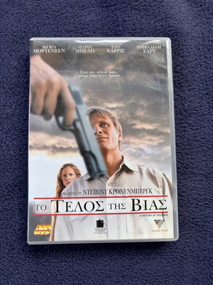 Το Τέλος Της Βίας DVD σαν καινούργιο, αυθεντικό