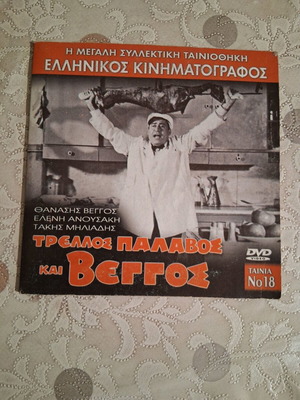 Τρελός Παλαβός Και Βέγγος DVD σαν καινούργιο, μεταγλωτισμένο κωμωδία