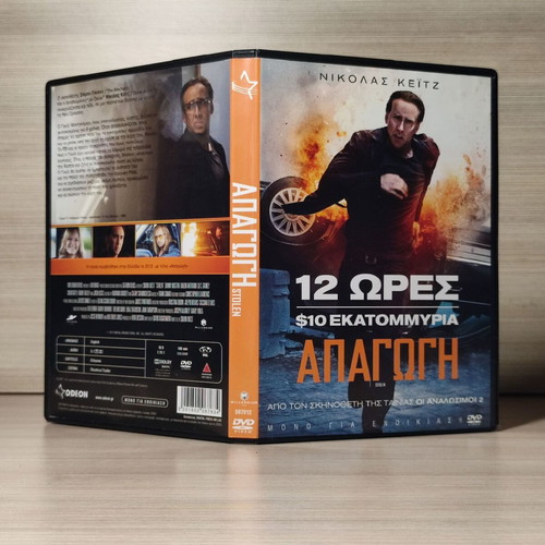 Stolen 2012 DVD used, with Greek subtitles