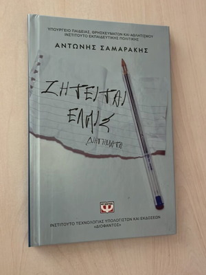 Ziteitai Elpis by Antonis Samarakis new condition