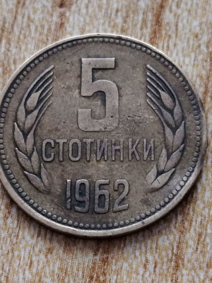 5 Στοτίνκι Βουλγαρία 1962 μεταχειρισμένο νόμισμα