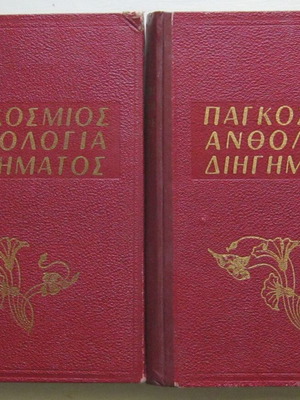World Anthology of Short Stories used, 2 volumes hardcover