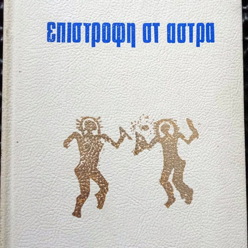 Erich Von Däniken Epistrefoume? used book