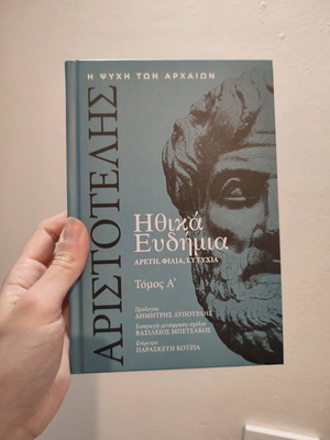 Ηθικά Ευδήμια Τόμος Α μεταχειρισμένο