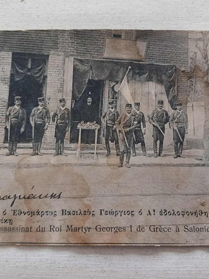 Картичка Място на убийството на крал Георги I Солун 1914 употребявана