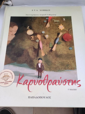 Καρυοθραύστης παιδικό βιβλίο σαν καινούργιο, ελληνική έκδοση
