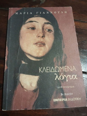 Kleidomena Logia novel by Maria Giannouli