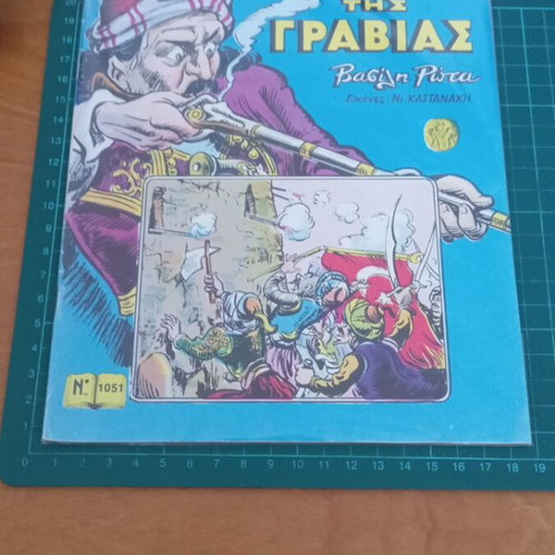 To Chani Tis Gravias Issue 1051 comic like new