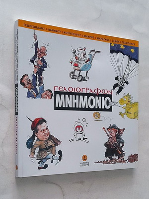Geloiorfwn Mnimonio Used Cartoon Album