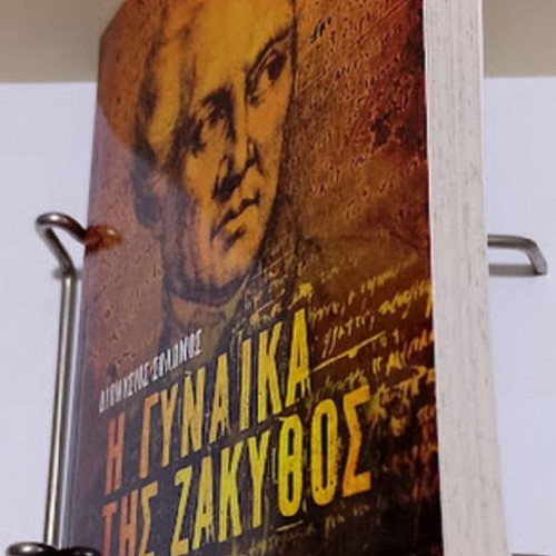 The Woman of Zakynthos by Dionysios Solomos like new, Greek