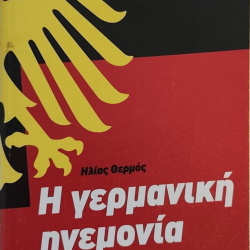 The German Hegemony used, illusions and reality